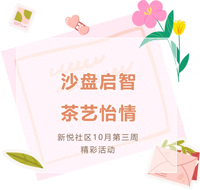 东河街道办事处新悦社区10月第三周精彩活动连连看：沙盘启智，茶艺怡情呼和浩特共青团