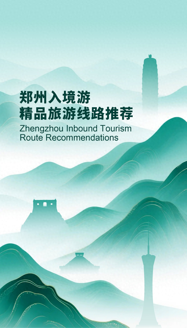 “大山・大河・大平原”：郑州入境游精品线路在2025郑州国际旅游城市市长论坛发布