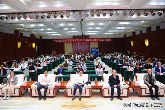 中国中医药信息学会西学中研究分会2025年会在太原成功举办