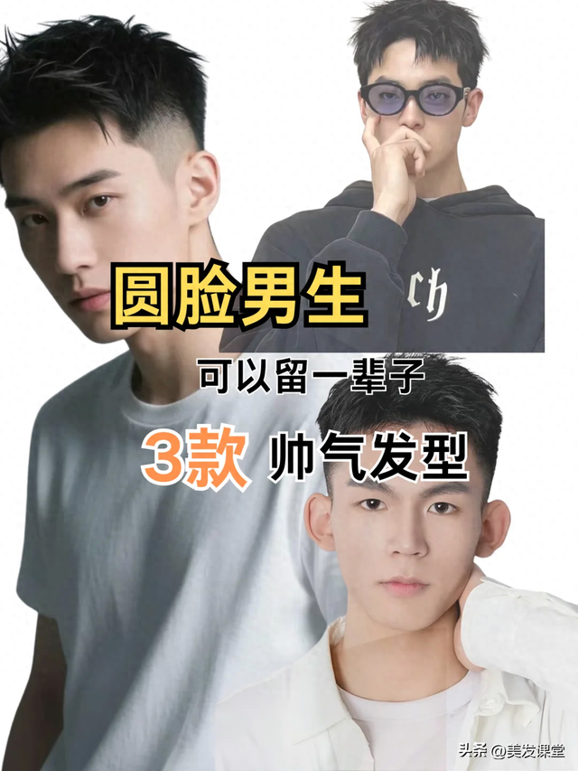 男士圆脸适合的短发发型（圆脸男生推荐这5款帅气发型可以留一辈子）