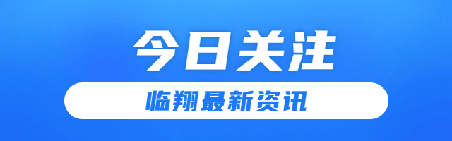 早读临翔