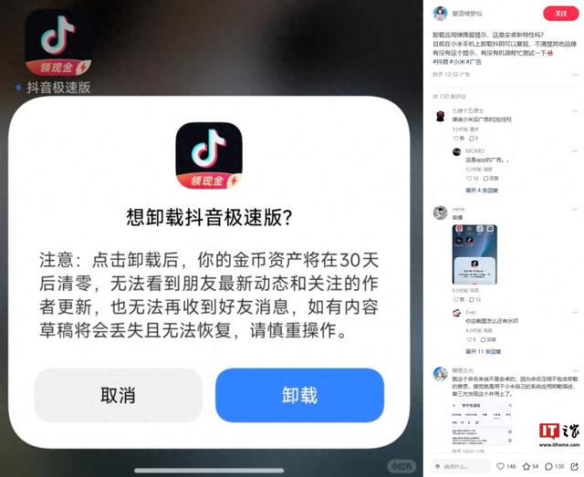 抖音极速版 App 被曝在小米手机上卸载时弹挽留提示