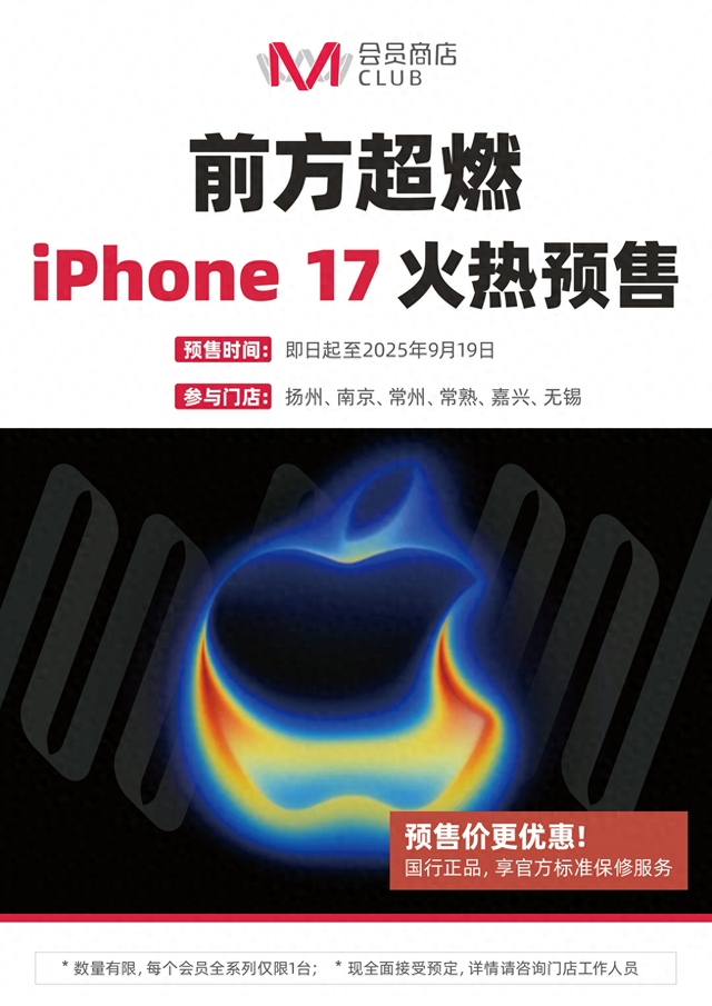 iPhone17全球首发M会员店同步上市！不高于苹果官网同期价格！