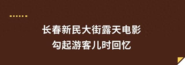 长春新民大街有露天电影