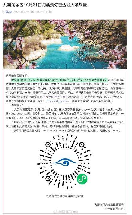出行注意！九寨沟景区21日门票预订已达最大承载量