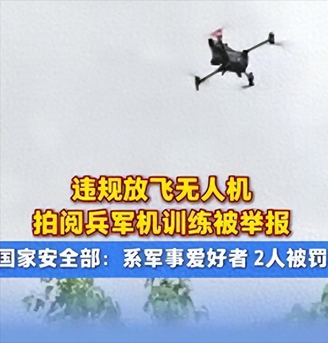 又有2名间谍被揪出？九三阅兵训练期间，2人违规放无人机拍摄被抓