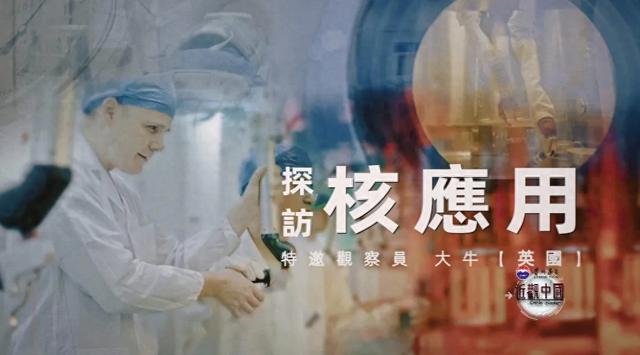 老外看核技术应用“中国安全打开方式” 从食物灭菌到治癌利器...