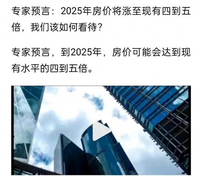 有专家预言：到 2025年，房价将会是现在的四到五倍！真的假的？