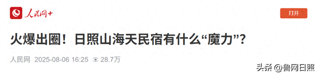 央媒报道！火爆出圈！日照这儿到底有什么“魔力”？