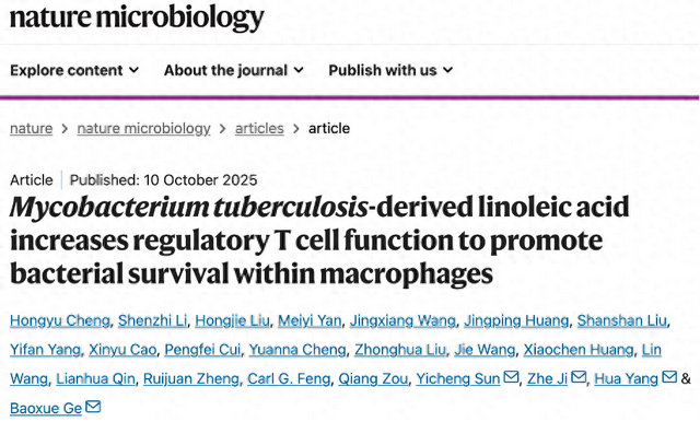 《自然》子刊：我国科学家首次发现，结核分枝杆菌竟能产生亚油酸，增强调节性T细胞的免疫抑制能力，促进自身存活！