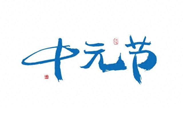 不是迷信！明日七月十五，记得：1不洗，吃2样，3不做，别大意！