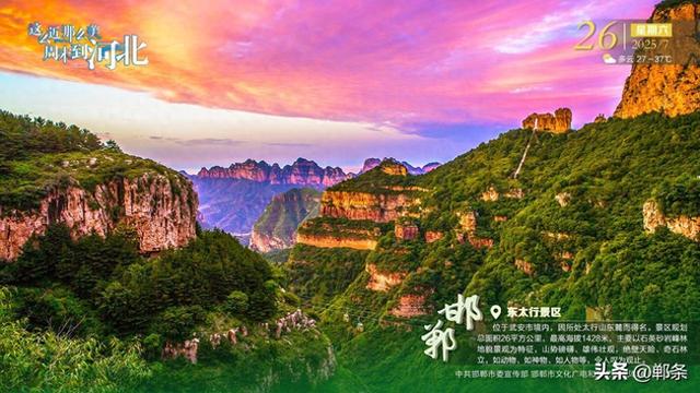 这么近 那么美 周末到河北——邯郸·东太行景区
