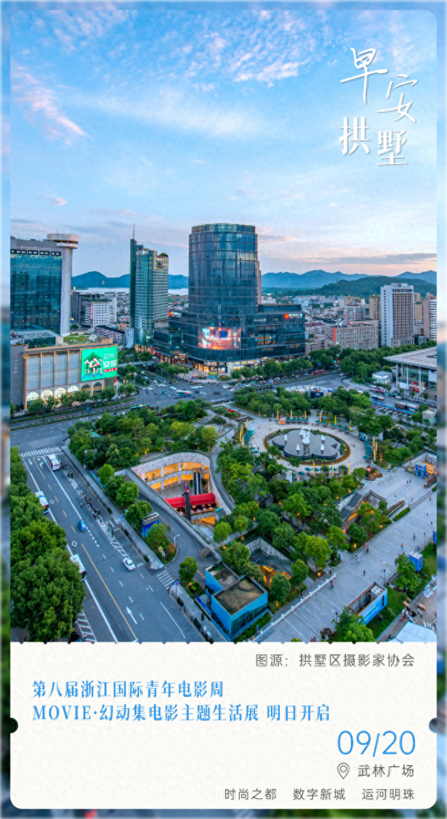早安，拱墅［2025.09.20］