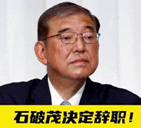 九三阅兵后第四天，日本首相“体面”辞职，临走前留给中国两句话