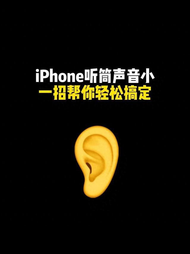 手机通话音量小?原来是这个开关没打开,打开后声音又大又洪亮