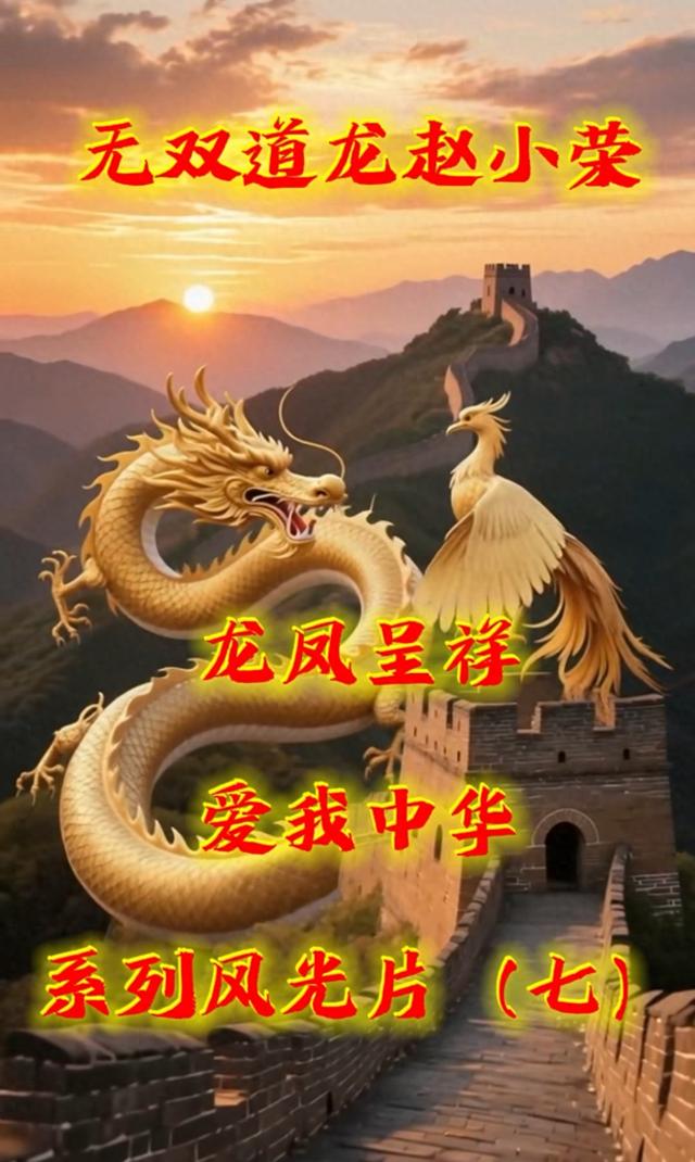 北疆寻梦：走进《龙凤呈祥爱我中华》系列风光片（七）