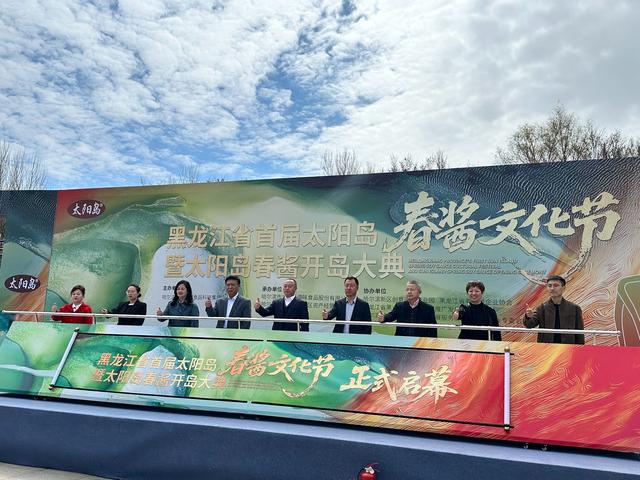 黑龙江首届春酱文化节绘文旅农融合新图景