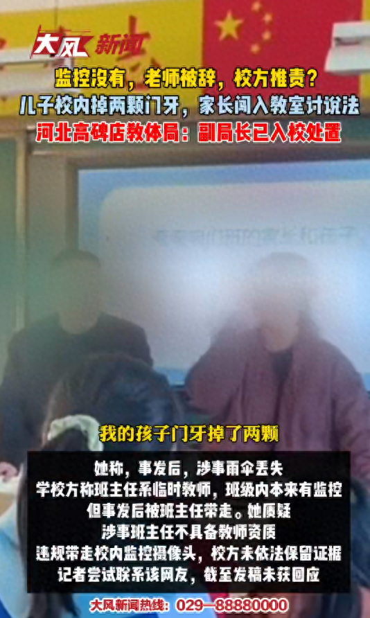 监控没有，老师被辞，校方推责？儿子被打掉两颗门牙，她家长会上讨说法；教体局：副局长已入校处置