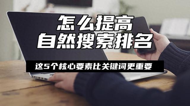 如何提高关键词在搜索结果中的排名（怎么提高自然搜索排名这5个核心要素比关键词更重要）