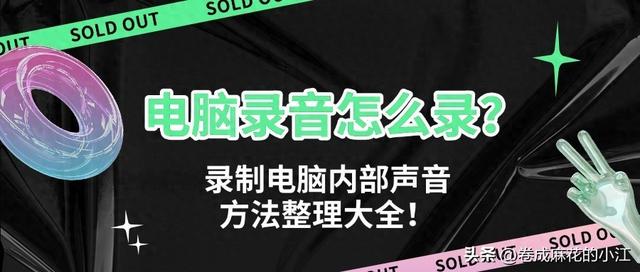 电脑的录音功能在哪里（电脑录音怎么录这六种电脑录音方法值得收藏）