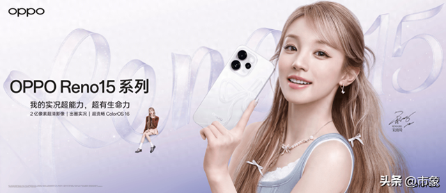 OPPO Reno15 系列正式发布，潮流实况玩法“超出圈”