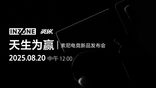 索尼INZONE英纵电竞新品官宣8月20日发布