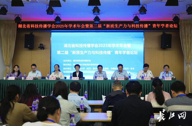 湖北省科技传播学会2025年学术年会暨第二届“新质生产力与科技传播”青年学者论坛在汉召开