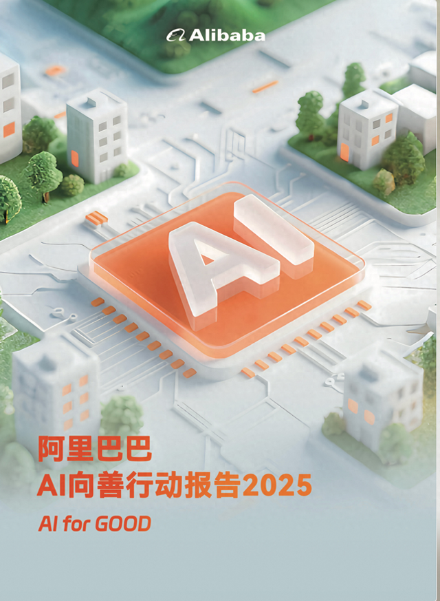 阿里巴巴发布AI向善行动报告 AI向善是技术走向成熟的试炼场