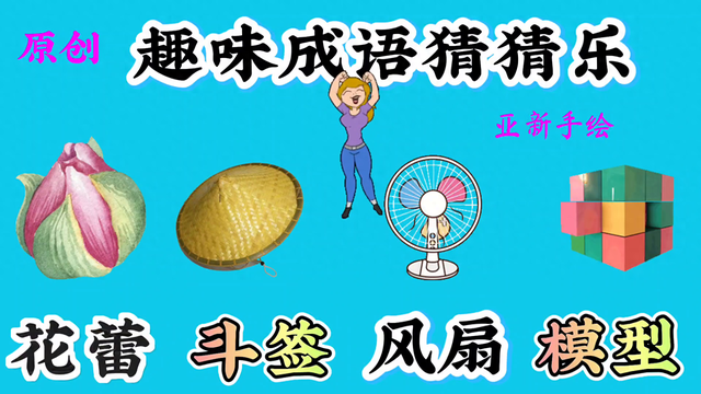 成语猜猜猜攻略（趣味成语猜猜乐）