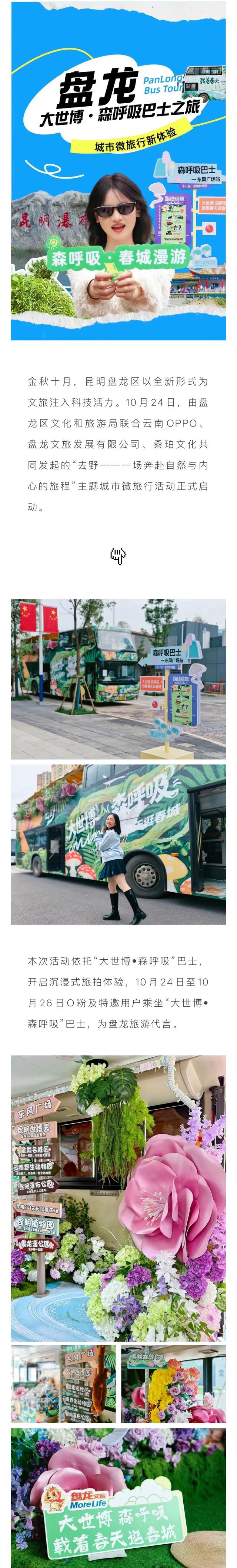 云南OPPO为盘龙文旅打call！“大世博•森呼吸” 巴士开启城市微旅行新体验