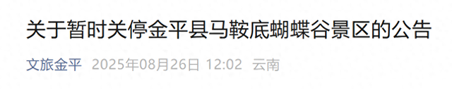 台风“剑鱼”来了！红河金平县马鞍底蝴蝶谷景区暂时关停