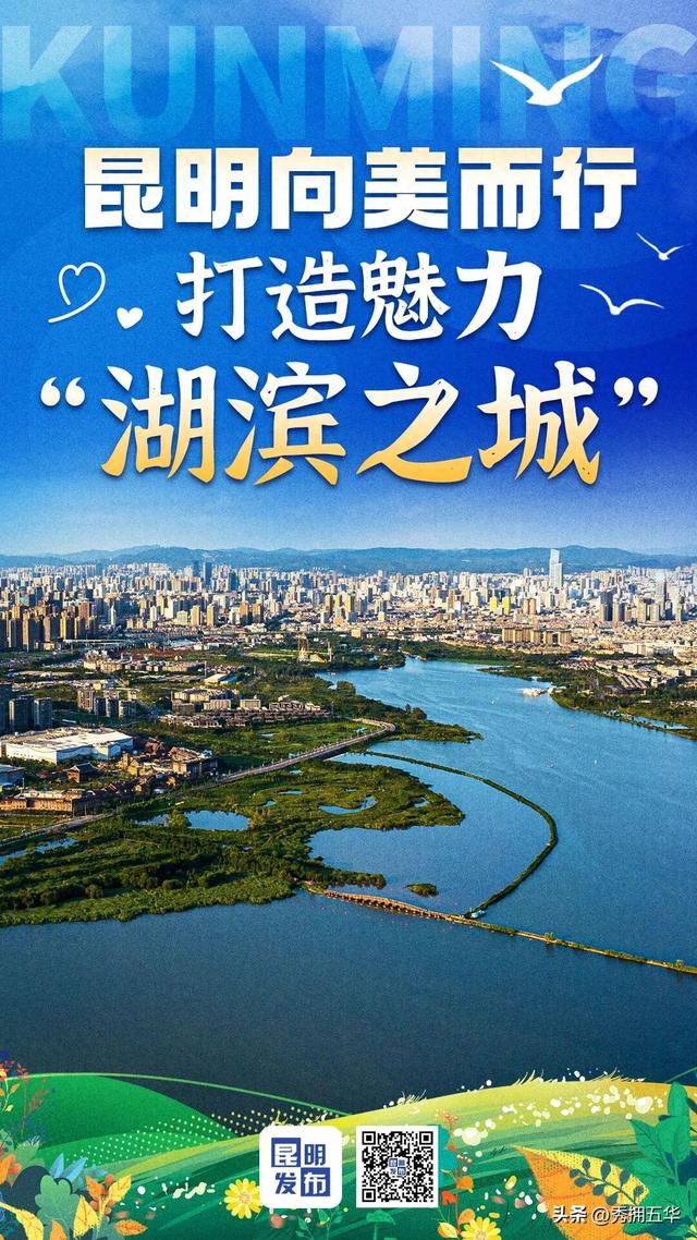 昆明向美而行 打造魅力“湖滨之城”