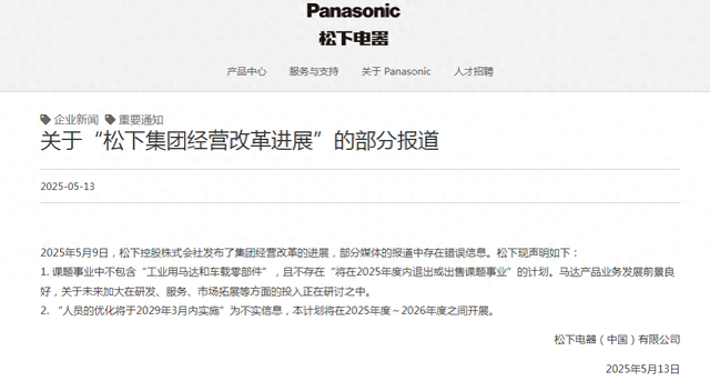 开展人员优化（2029年进行人员优化松下回应）