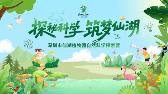 预计近30万人次参与，仙湖植物园带你开启自然体验之旅