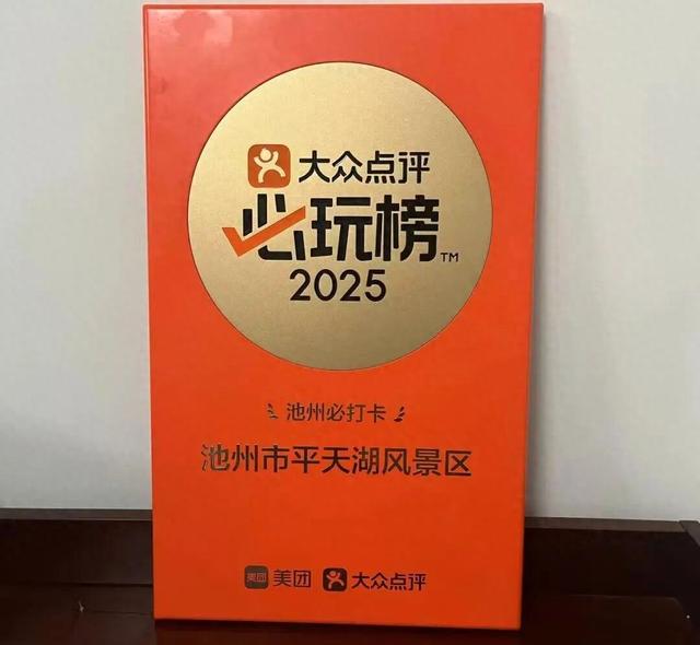 平天湖风景区荣登 “2025大众点评必玩榜”