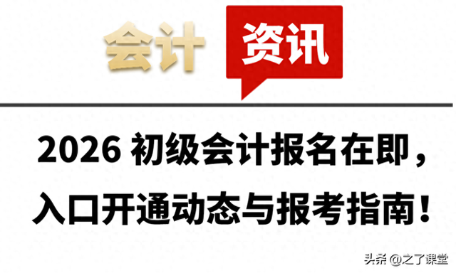 初级会计证考试怎么报名（2026 初级会计报名在即）