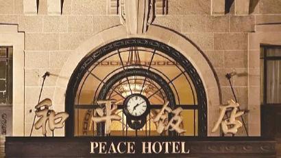 和平饭店为什么叫“和平”