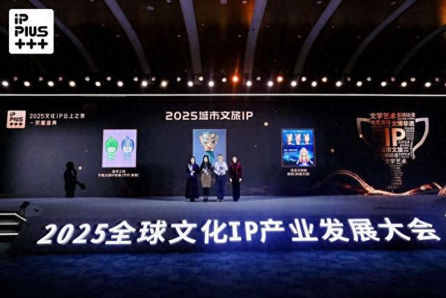 2025全球文化IP产业发展大会落幕，济南露予工坊齐鲁文旅IP斩获大奖