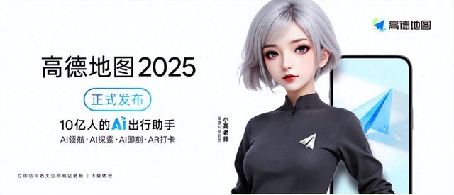 高德地图2025正式发布，全面AI化打造10亿人智能出行助手