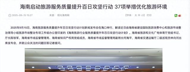 全力打造优质旅游环境 海南启动旅游服务质量提升年百日攻坚行动