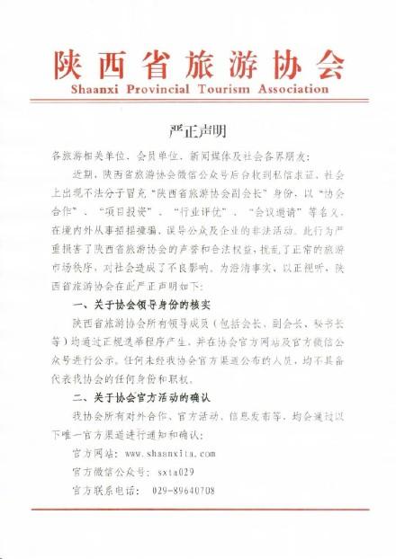 陕西旅游协会提醒有人冒充副会长行骗