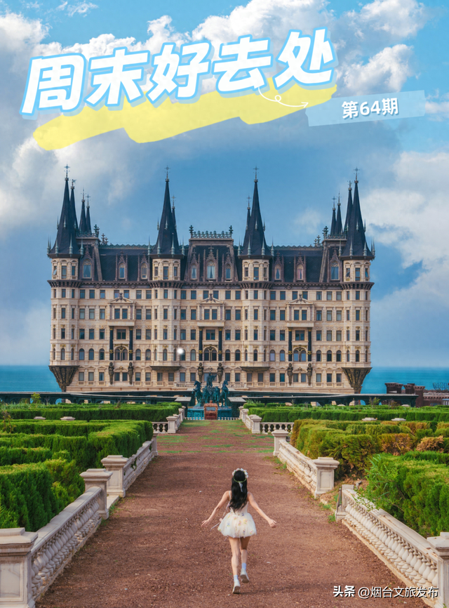【乐游烟台】周末好去处丨神级出片！发现烟台版“霍格沃茨”城堡