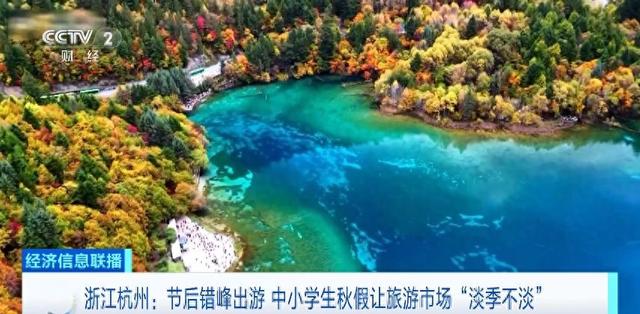 节后错峰出游新变化！浙江中小学生秋假让旅游市场“淡季不淡”