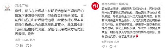 永辉超市一“胖改”门店暂停营业，欠缴房租	、物业费，与物业方各执一词	，双方回应
