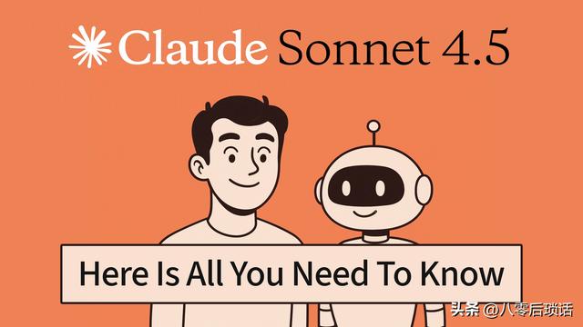 干货：Claude Sonnet 4.5震撼发布，宣称“最强编码模型”