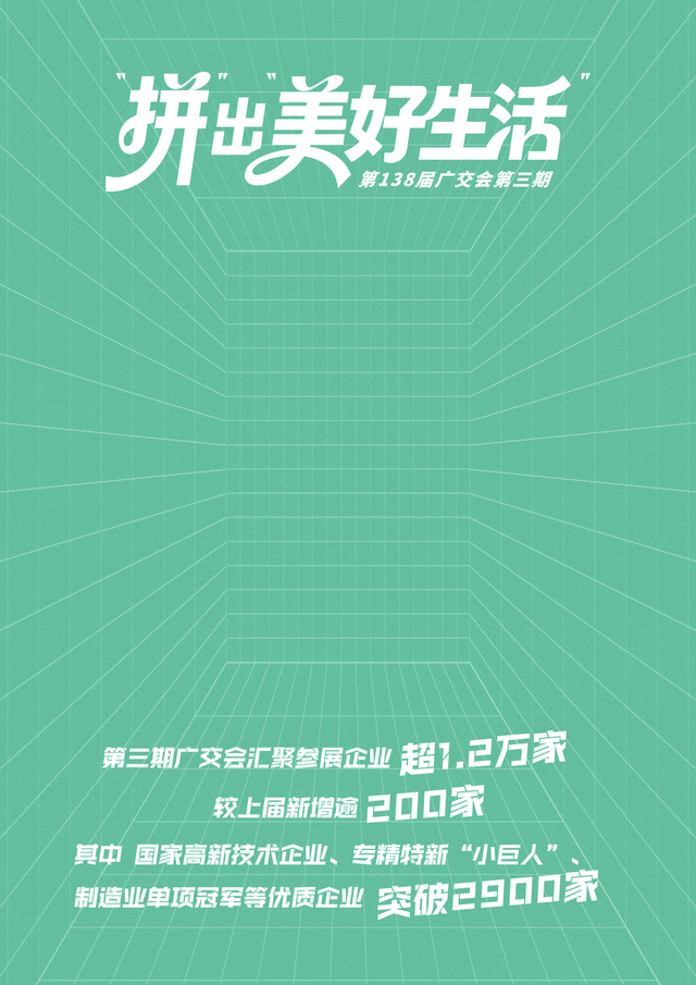 第138届广交会第三期：“拼”出“美好生活”