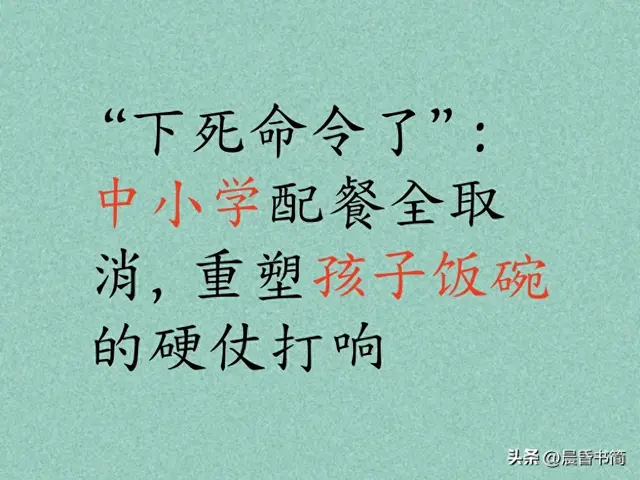 “下死命令了”：中小学配餐全取消，重塑孩子饭碗的 硬仗 打响