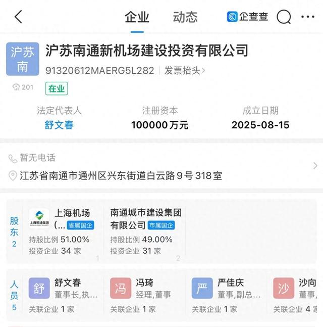 南通新机场新进展：沪苏南通新机场建设投资有限公司成立