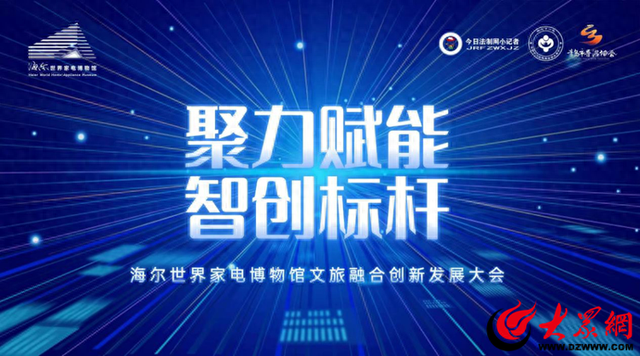 崂山君澜 青岛海尔世界家电博物馆战略合作启航暨文旅研学资源推介