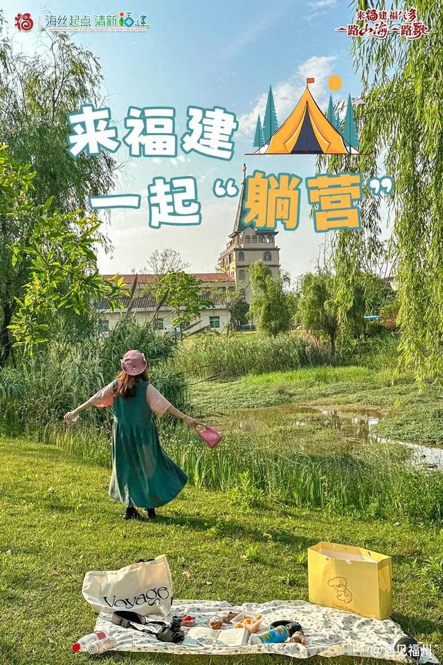 来福建，一起“躺营”！